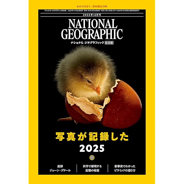 ナショナル ジオグラフィック日本版 2025年2月号（私たちの祖先が